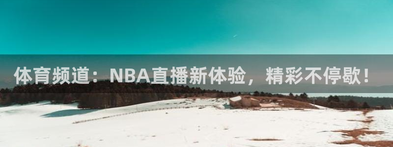 体育频道：NBA直播新体验，精彩不停歇！