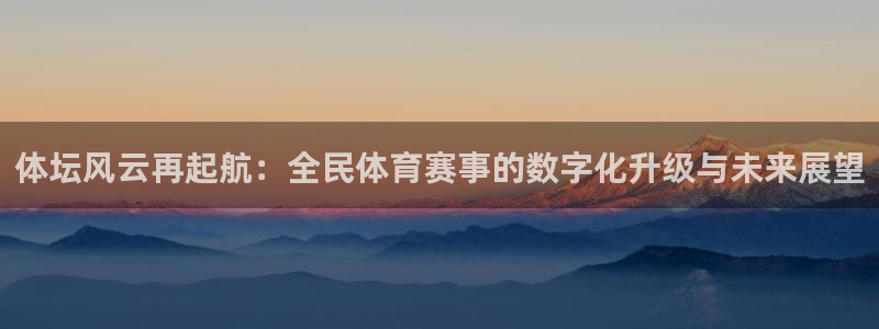 体坛风云再起航：全民体育赛事的数字化升级与未来展望
