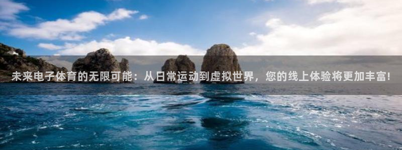 未来电子体育的无限可能：从日常运动到虚拟世界，您的线上体验将更加丰富!