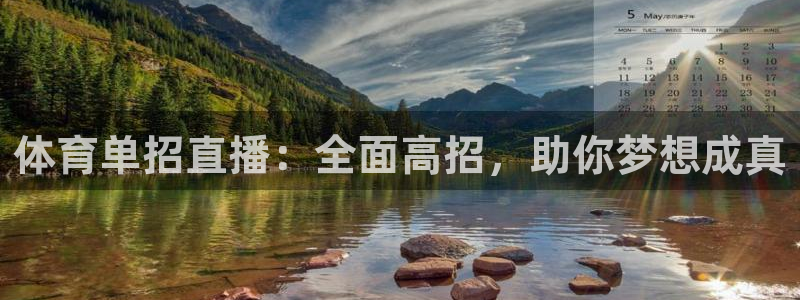 体育单招直播：全面高招，助你梦想成真